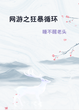 网游之狂暴循环