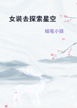 女装去探索星空
