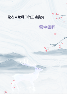 论在末世种田的正确姿势
