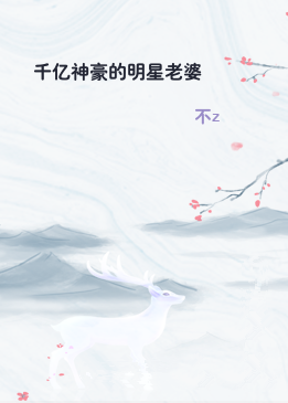 千亿神豪的明星老婆