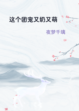 这个团宠又奶又萌