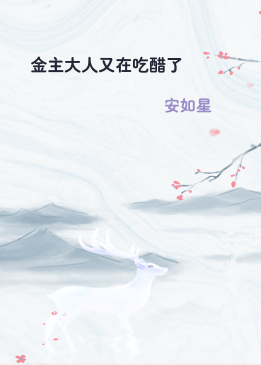 金主大人又在吃醋了