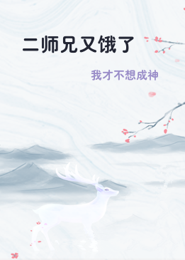 二师兄又饿了