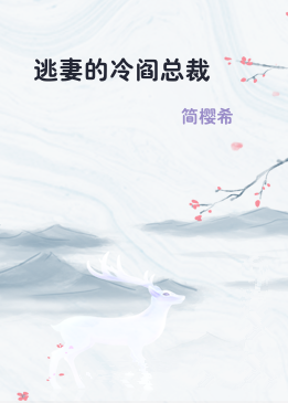 逃妻的冷阎总裁