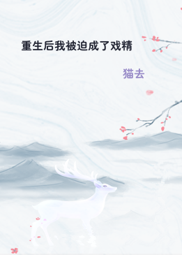 重生后我被迫成了戏精