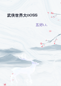 武侠世界大BOSS