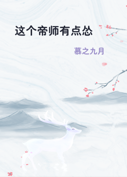 这个帝师有点怂