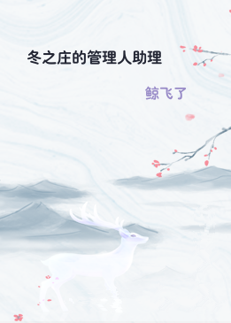 冬之庄的管理人助理