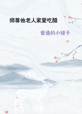 师尊他老人家爱吃醋