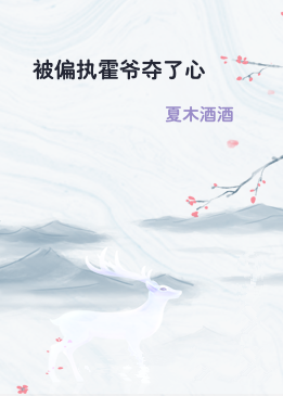 被偏执霍爷夺了心