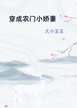 穿成农门小娇妻