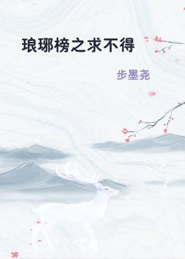 琅琊榜之求不得