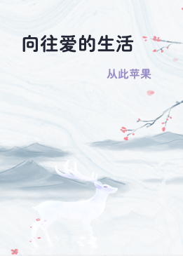 向往爱的生活