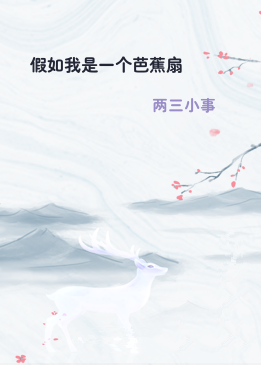 假如我是一个芭蕉扇
