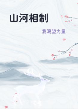 山河相制