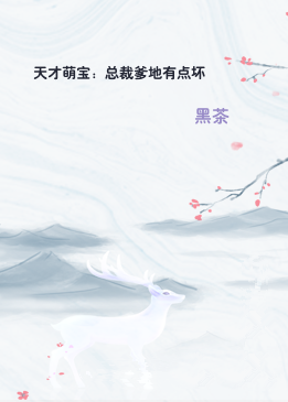 天才萌宝：总裁爹地有点坏
