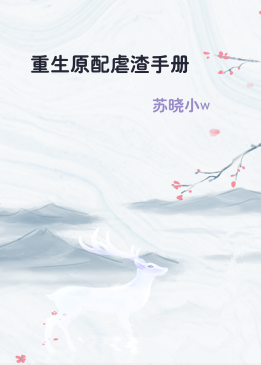 重生原配虐渣手册