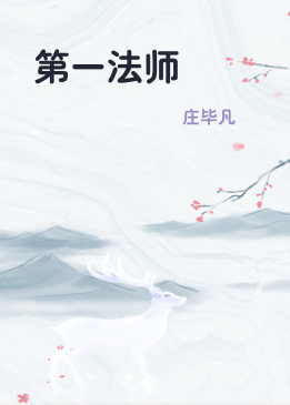 第一法师