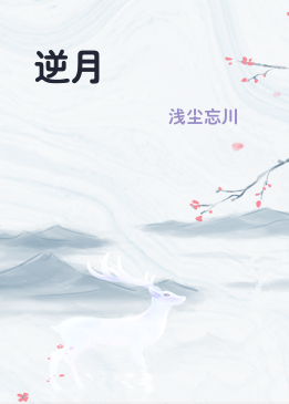 逆月