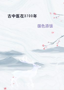 古中医在3700年