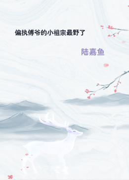 偏执傅爷的小祖宗最野了