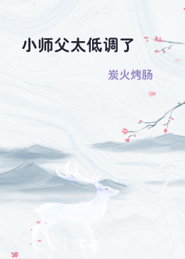 小师父太低调了