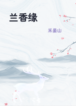 兰香缘