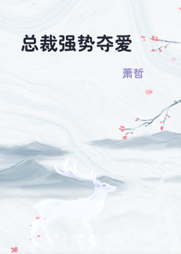 总裁强势夺爱