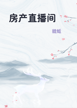 房产直播间