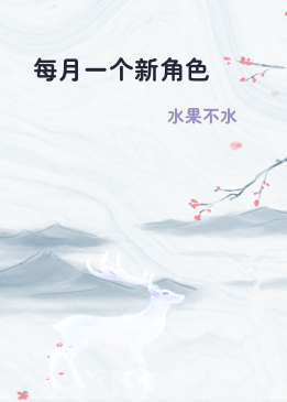 每月一个新角色