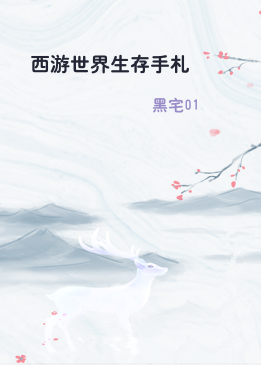 西游世界生存手札