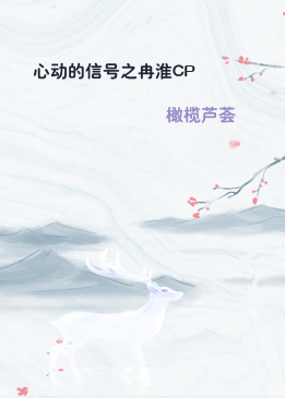 心动的信号之冉淮CP