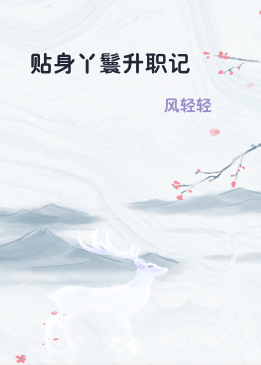 贴身丫鬟升职记