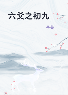 六爻之初九