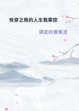 快穿之我的人生我掌控