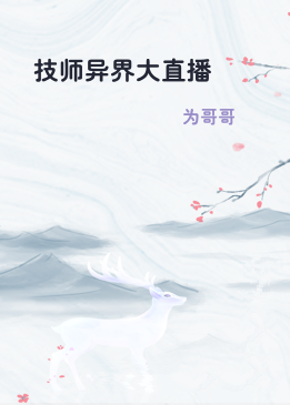 技师异界大直播