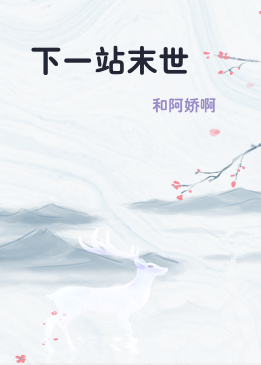 下一站末世