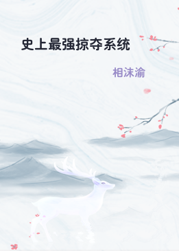 史上最强掠夺系统