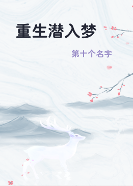 重生潜入梦