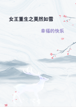 女王重生之莫然如雪