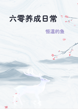 六零养成日常