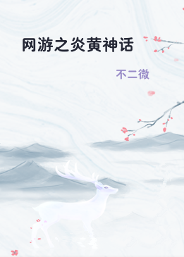 网游之炎黄神话
