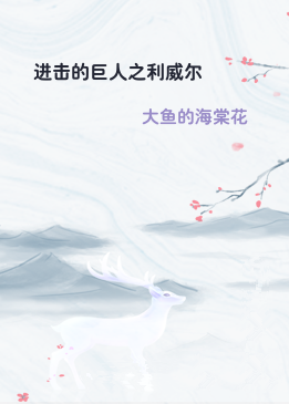 进击的巨人之利威尔