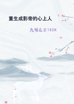 重生成影帝的心上人