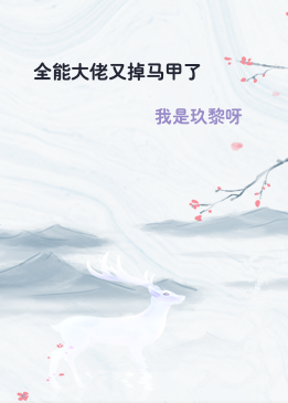 全能大佬又掉马甲了