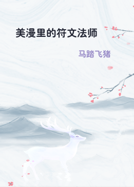 美漫里的符文法师