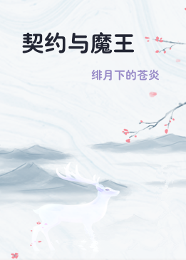 契约与魔王