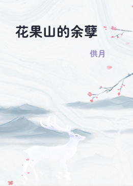 花果山的余孽