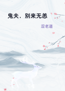 鬼夫，别来无恙