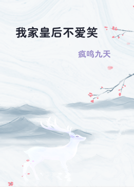 我家皇后不爱笑